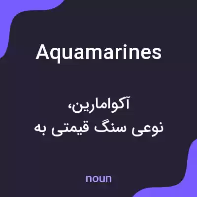 معنی aquamarines به فارسی معنی aquamarines به فارسی