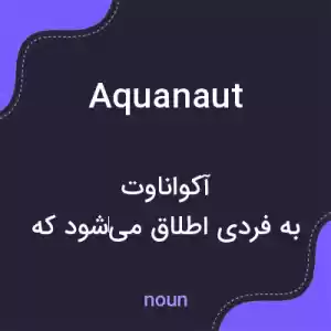 معنی aquanaut به فارسی معنی aquanaut به فارسی