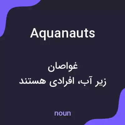معنی aquanauts به فارسی معنی aquanauts به فارسی