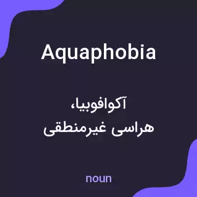 معنی aquaphobia به فارسی معنی aquaphobia به فارسی