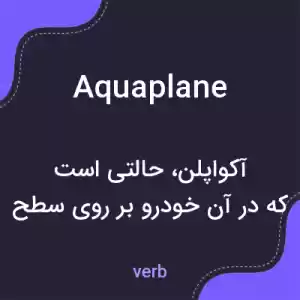 معنی aquaplane به فارسی معنی aquaplane به فارسی