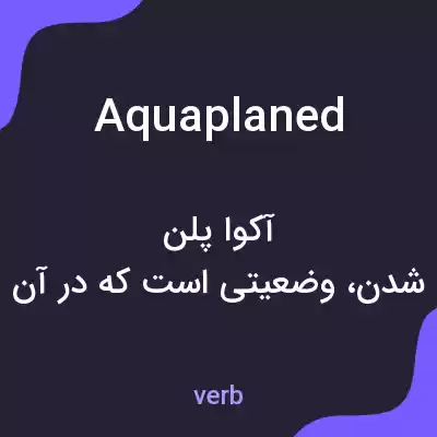 معنی aquaplaned به فارسی معنی aquaplaned به فارسی