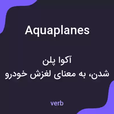 معنی aquaplanes به فارسی معنی aquaplanes به فارسی
