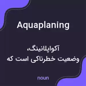 معنی aquaplaning به فارسی معنی aquaplaning به فارسی