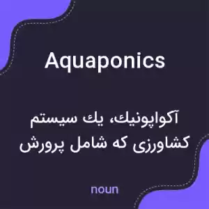معنی aquaponics به فارسی معنی aquaponics به فارسی