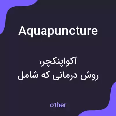 معنی aquapuncture به فارسی معنی aquapuncture به فارسی