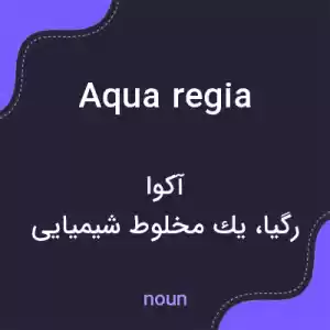 معنی aqua regia به فارسی معنی aqua regia به فارسی