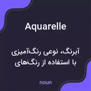 معنی aquarelle به فارسی معنی aquarelle به فارسی