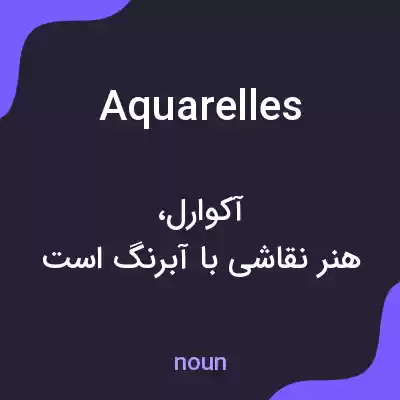 معنی aquarelles به فارسی معنی aquarelles به فارسی