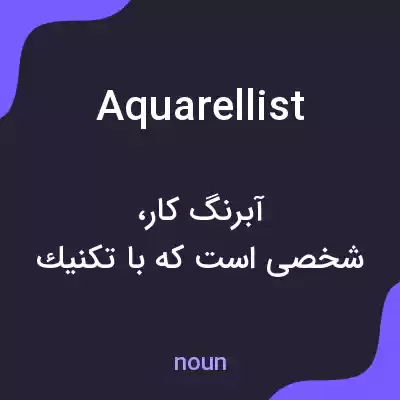 معنی aquarellist به فارسی معنی aquarellist به فارسی