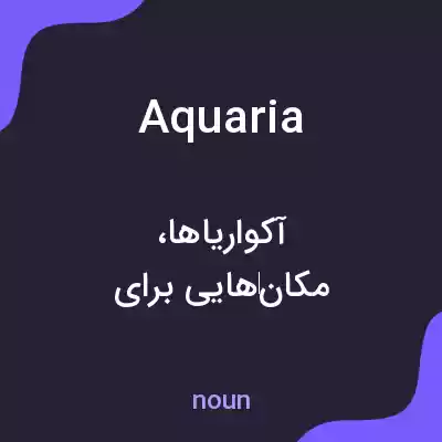 معنی aquaria به فارسی معنی aquaria به فارسی