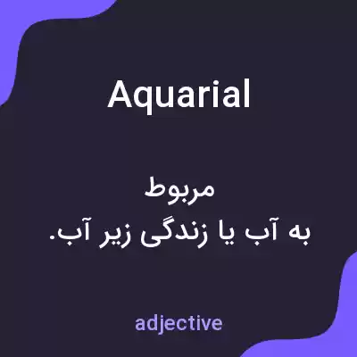 معنی aquarial به فارسی معنی aquarial به فارسی