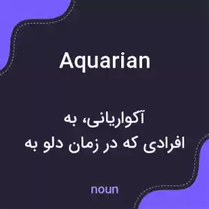 معنی aquarian به فارسی معنی aquarian به فارسی