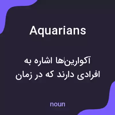معنی aquarians به فارسی معنی aquarians به فارسی