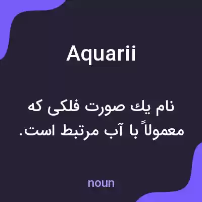 معنی aquarii به فارسی معنی aquarii به فارسی