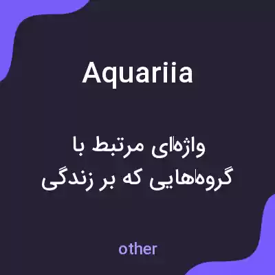 معنی aquariia به فارسی معنی aquariia به فارسی