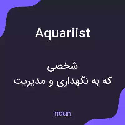 معنی aquariist به فارسی معنی aquariist به فارسی