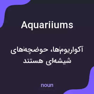 معنی aquariiums به فارسی معنی aquariiums به فارسی
