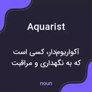معنی aquarist به فارسی معنی aquarist به فارسی