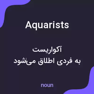معنی aquarists به فارسی معنی aquarists به فارسی