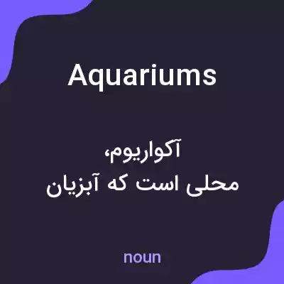 معنی aquariums به فارسی معنی aquariums به فارسی