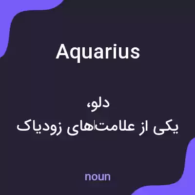 معنی aquarius به فارسی معنی aquarius به فارسی