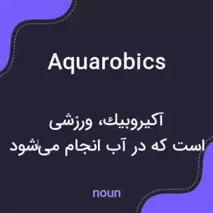 معنی aquarobics به فارسی معنی aquarobics به فارسی