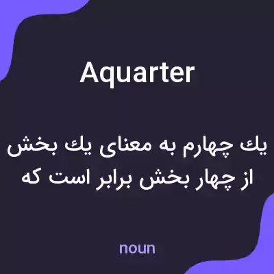 معنی aquarter به فارسی معنی aquarter به فارسی