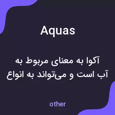 معنی aquas به فارسی معنی aquas به فارسی
