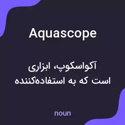 معنی aquascope به فارسی معنی aquascope به فارسی