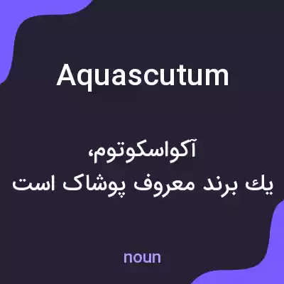 معنی aquascutum به فارسی معنی aquascutum به فارسی