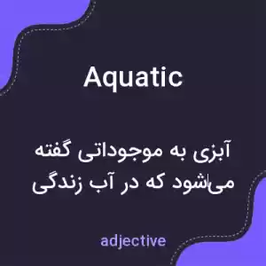 معنی aquatic به فارسی معنی aquatic به فارسی