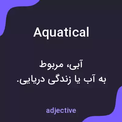 معنی aquatical به فارسی