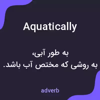 معنی aquatically به فارسی معنی aquatically به فارسی