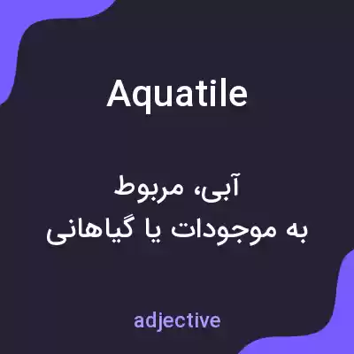 معنی aquatile به فارسی معنی aquatile به فارسی