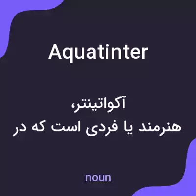 معنی aquatinter به فارسی معنی aquatinter به فارسی