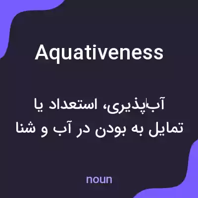 معنی aquativeness به فارسی معنی aquativeness به فارسی
