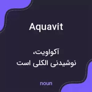 معنی aquavit به فارسی معنی aquavit به فارسی