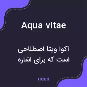 معنی aqua vitae به فارسی معنی aqua vitae به فارسی