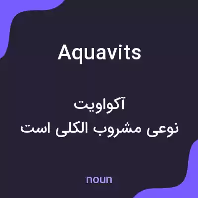 معنی aquavits به فارسی معنی aquavits به فارسی