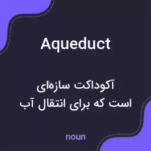 معنی aqueduct به فارسی معنی aqueduct به فارسی