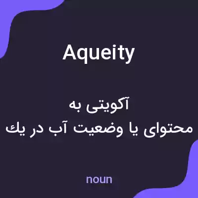معنی aqueity به فارسی معنی aqueity به فارسی