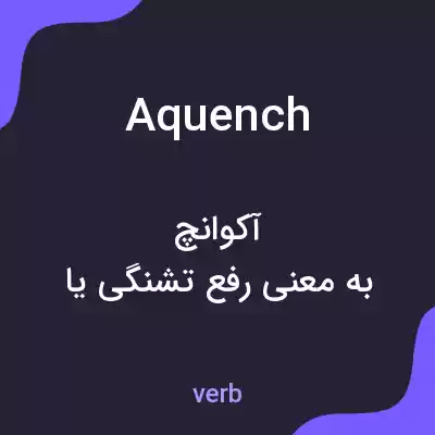 معنی aquench به فارسی معنی aquench به فارسی