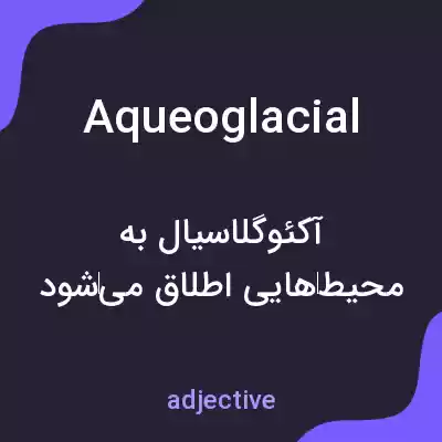 معنی aqueoglacial به فارسی معنی aqueoglacial به فارسی