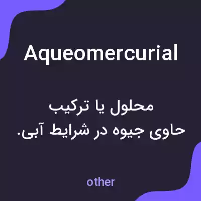 معنی aqueomercurial به فارسی معنی aqueomercurial به فارسی