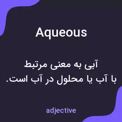 معنی aqueous به فارسی معنی aqueous به فارسی