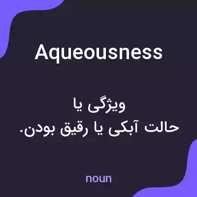 معنی aqueousness به فارسی معنی aqueousness به فارسی
