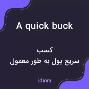معنی a quick buck به فارسی معنی a quick buck به فارسی