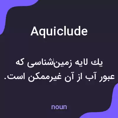 معنی aquiclude به فارسی معنی aquiclude به فارسی