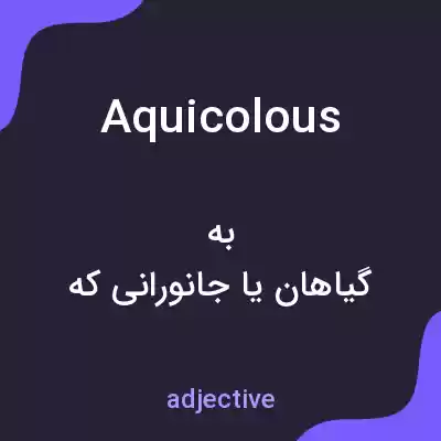 معنی aquicolous به فارسی معنی aquicolous به فارسی